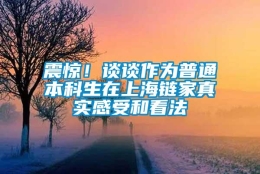 震惊！谈谈作为普通本科生在上海链家真实感受和看法