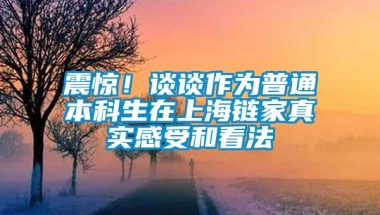 震惊！谈谈作为普通本科生在上海链家真实感受和看法