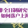 非全日制研究生怎么落户上海？上海落户政策改变！