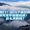 热门！这15个省份的研究生毕业就给房！ 这么爽的吗？