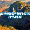 川沙居转户每月公示什么时候