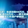 新规！生活补贴10万元、安家费20万元……博士后来洛工作落户享新政