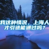 我这种情况，上海人才引进能通过吗？