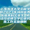 上海海洋大学工程学院2023年接收优秀应届本科毕业生 免试攻读硕士学位研究生工作实施细则