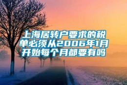 上海居转户要求的税单必须从2006年1月开始每个月都要有吗