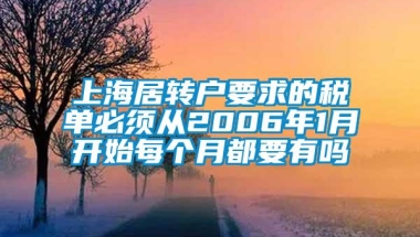 上海居转户要求的税单必须从2006年1月开始每个月都要有吗