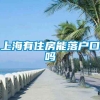 上海有住房能落户口吗