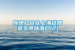 外地户口在上海结婚多久可以落户(2)