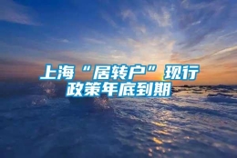 上海“居转户”现行政策年底到期