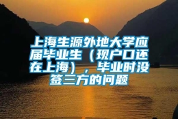 上海生源外地大学应届毕业生（现户口还在上海），毕业时没签三方的问题