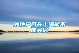 外地户口在上海能不能买房