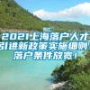 2021上海落户人才引进新政策实施细则！落户条件放宽！