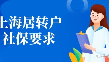 2022上海居转户落户政策及条件！