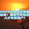 2020年人才引进新政策！哪些人可以走人才引进落户？