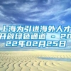 上海为引进海外人才开辟绿色通道 - 2022年02月25日