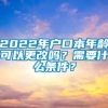 2022年户口本年龄可以更改吗？需要什么条件？