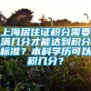 上海居住证积分需要满几分才能达到积分标准？本科学历可以积几分？