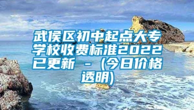 武侯区初中起点大专学校收费标准2022已更新 - (今日价格透明)