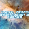 「便民提示」沪常住户口管理新规5月1日起施行！热点问答在这里