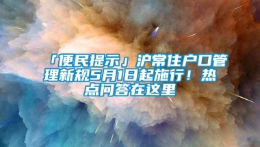 「便民提示」沪常住户口管理新规5月1日起施行！热点问答在这里