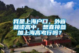 我是上海户口，外省就读高中，想直接参加上海高考行吗？