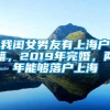 我闺女男友有上海户籍，2019年完婚，两年能够落户上海