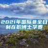 2021年国际非全日制在职博士学费