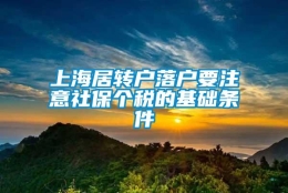 上海居转户落户要注意社保个税的基础条件