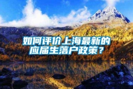 如何评价上海最新的应届生落户政策？