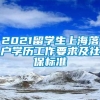 2021留学生上海落户学历工作要求及社保标准