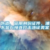 伪造、冒用身份证件，浦东警方接连打击涉证类案