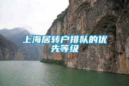 上海居转户排队的优先等级