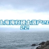 上海海归硕士落户2022