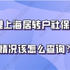 社保的缴纳情况该怎么查询