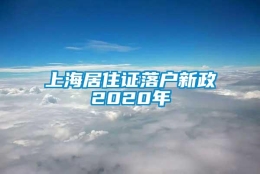 上海居住证落户新政2020年