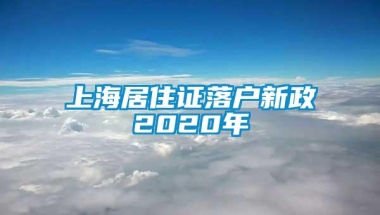 上海居住证落户新政2020年