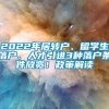 2022年居转户、留学生落户、人才引进3种落户条件放宽！政策解读