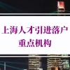 上海人才引进落户“重点机构”指的是那些机构？