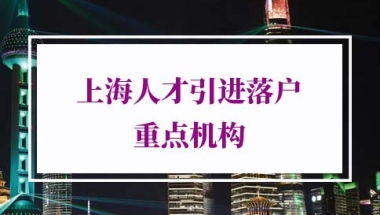 上海人才引进落户“重点机构”指的是那些机构？