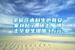 余杭区本科生也有安家补贴了 硕士、博士毕业生增加3万元