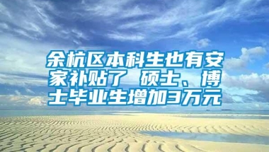 余杭区本科生也有安家补贴了 硕士、博士毕业生增加3万元