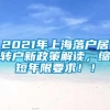 2021年上海落户居转户新政策解读，缩短年限要求！！