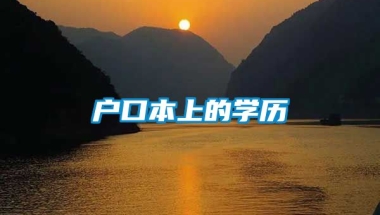 户口本上的学历