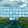 在职博士可以免试入学吗还是只需要参加院校自主组织的考试就行了