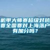 机甲大师赛超级对抗赛全国赛对上海落户有加分吗？