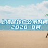 上海居转户公示时间 2020 8月