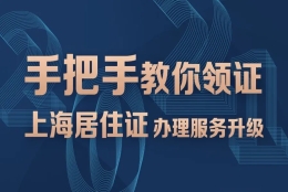 【便民】“上海居住证”线上办理服务升级！手把手教你→