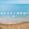 本科生在上海可落户吗？