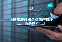 上海高新技术企业落户有什么条件？