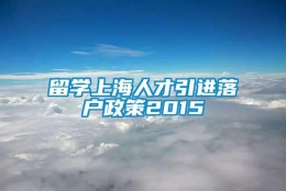 留学上海人才引进落户政策2015